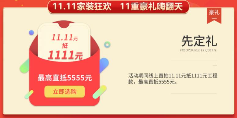 聚惠11.11 吉誠(chéng)裝飾攜手淘寶百城助力狂歡購(gòu)！下定金最高直抵5555元