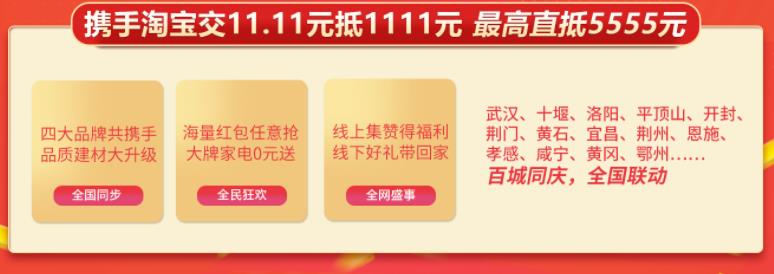 聚惠11.11 吉誠(chéng)裝飾攜手淘寶百城助力狂歡購(gòu)！下定金最高直抵5555元