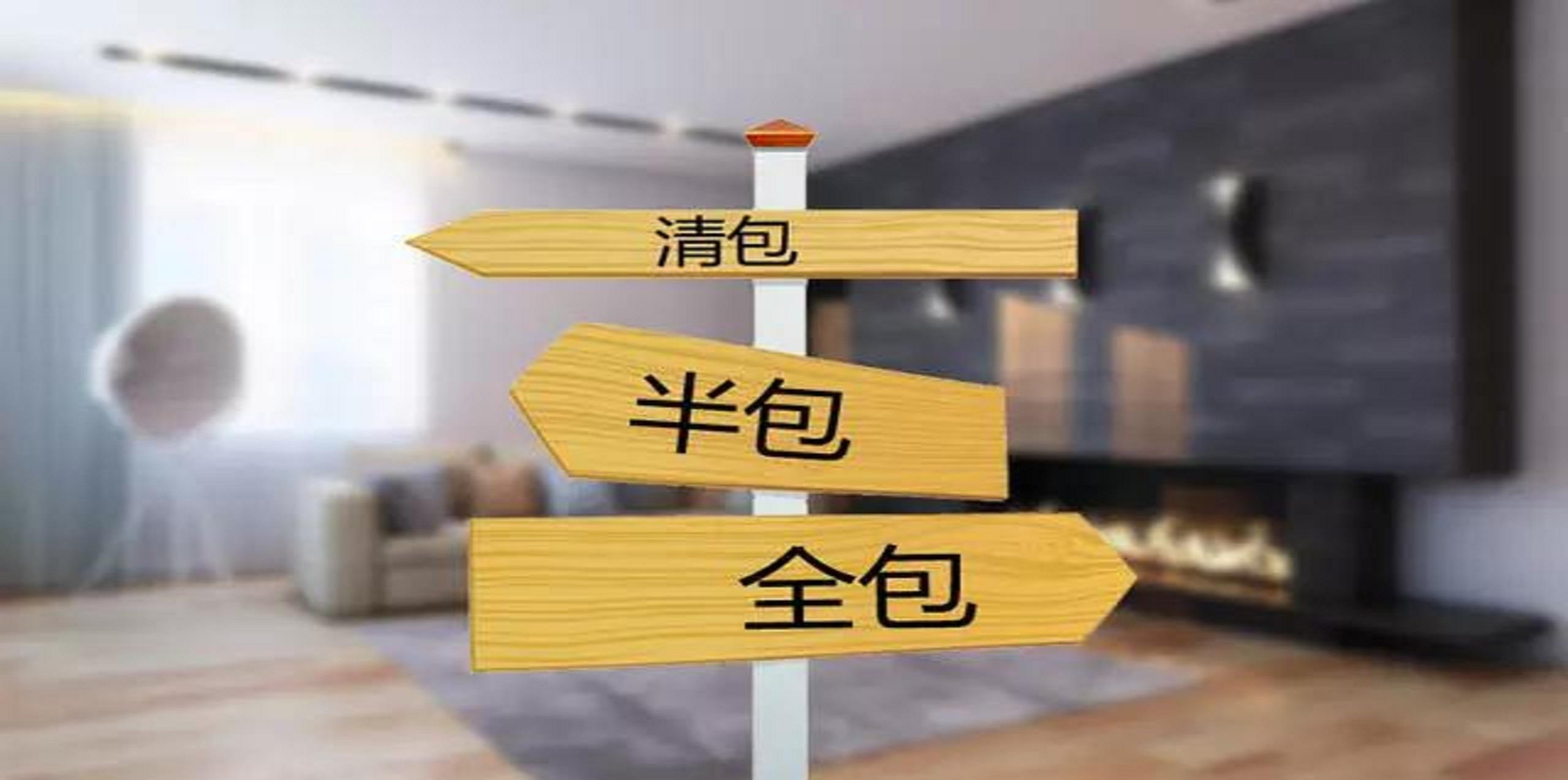 裝修公司半包和全包有什么區別？半包裝修包括哪些？